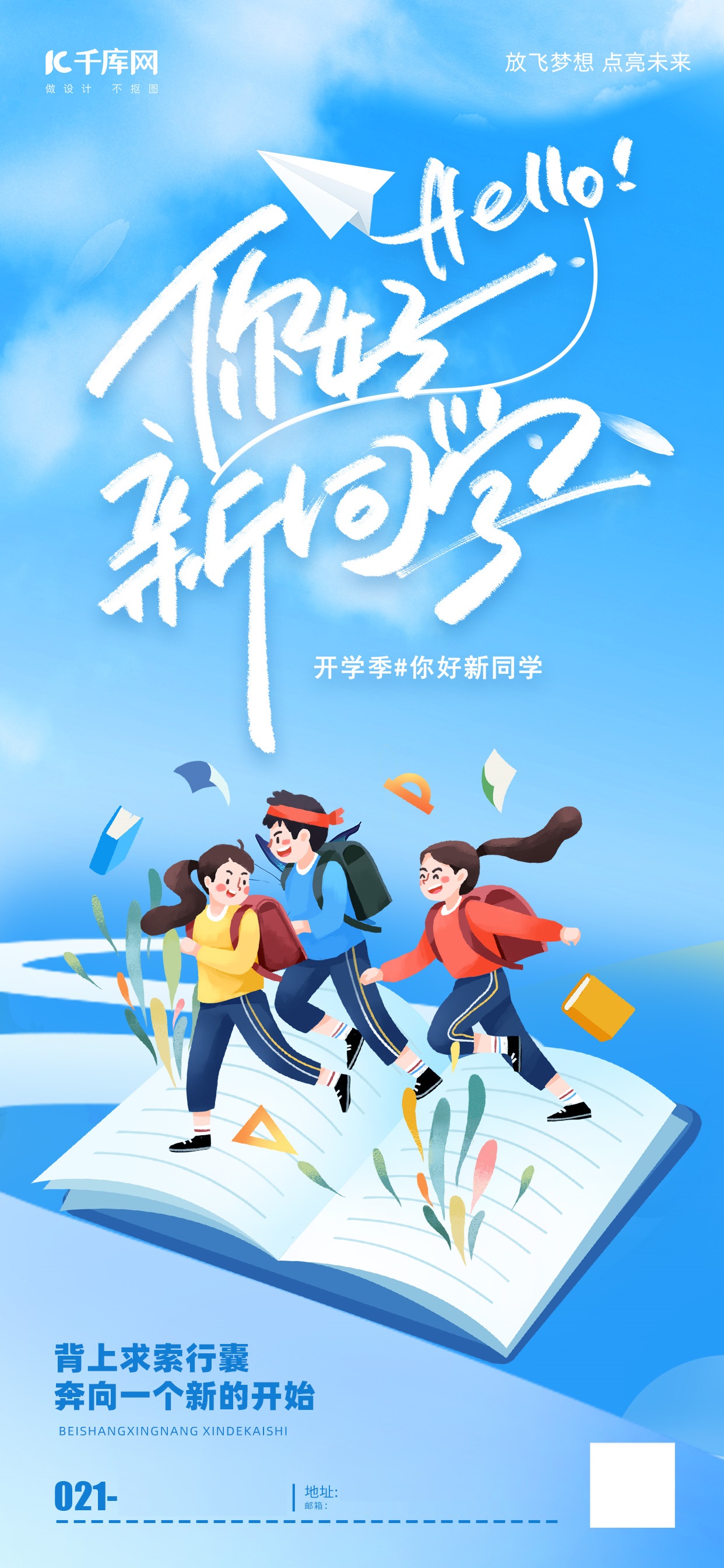 开学季宣传素材:海报/手举牌/通知/ppt模板组合打造校园开学氛围