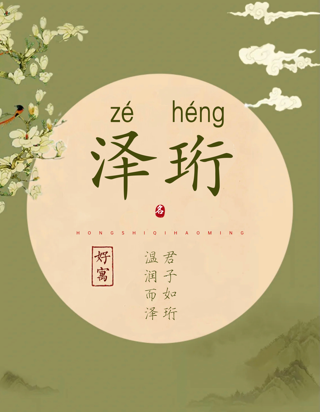 「起名字典」"泽"字的含义和起名参考