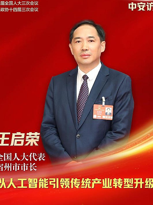 人工智能赋能宿州:王启荣谈传统产业转型升级新路径
