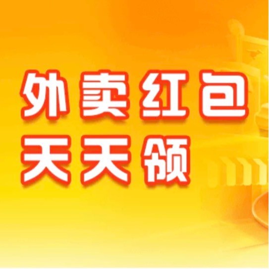 外卖红包天天领