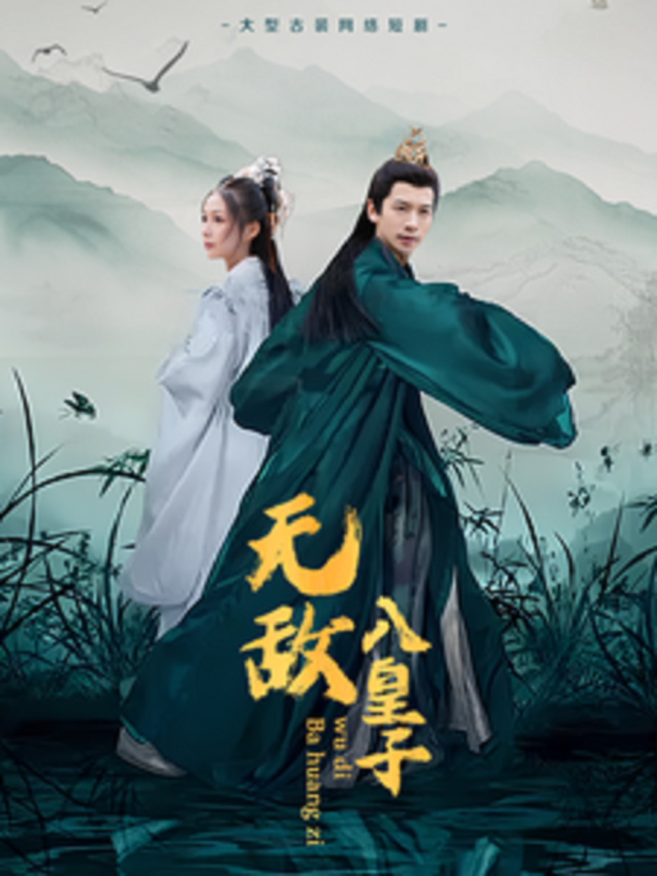 无敌皇子短剧免费全集