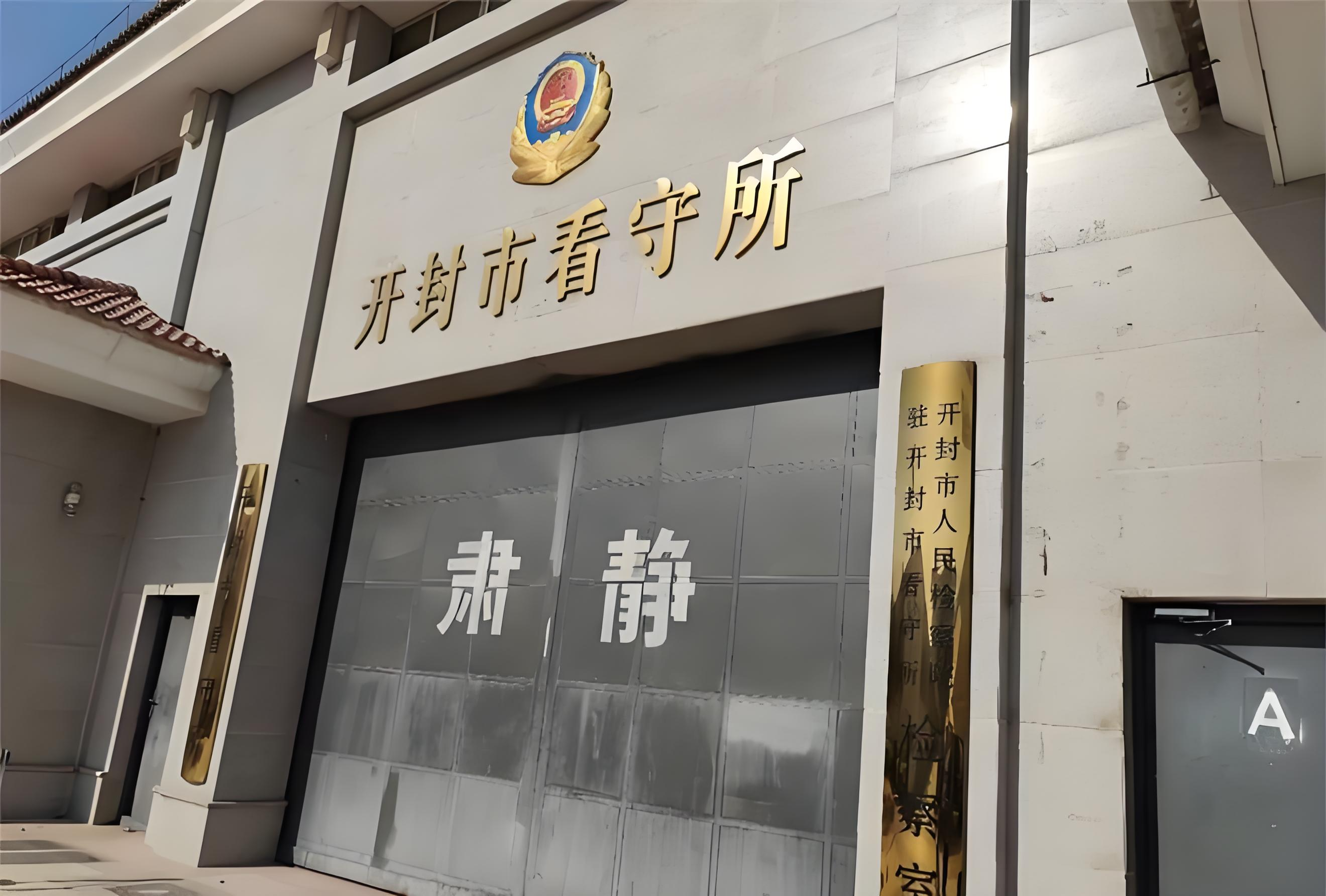 进看守所意味着什么