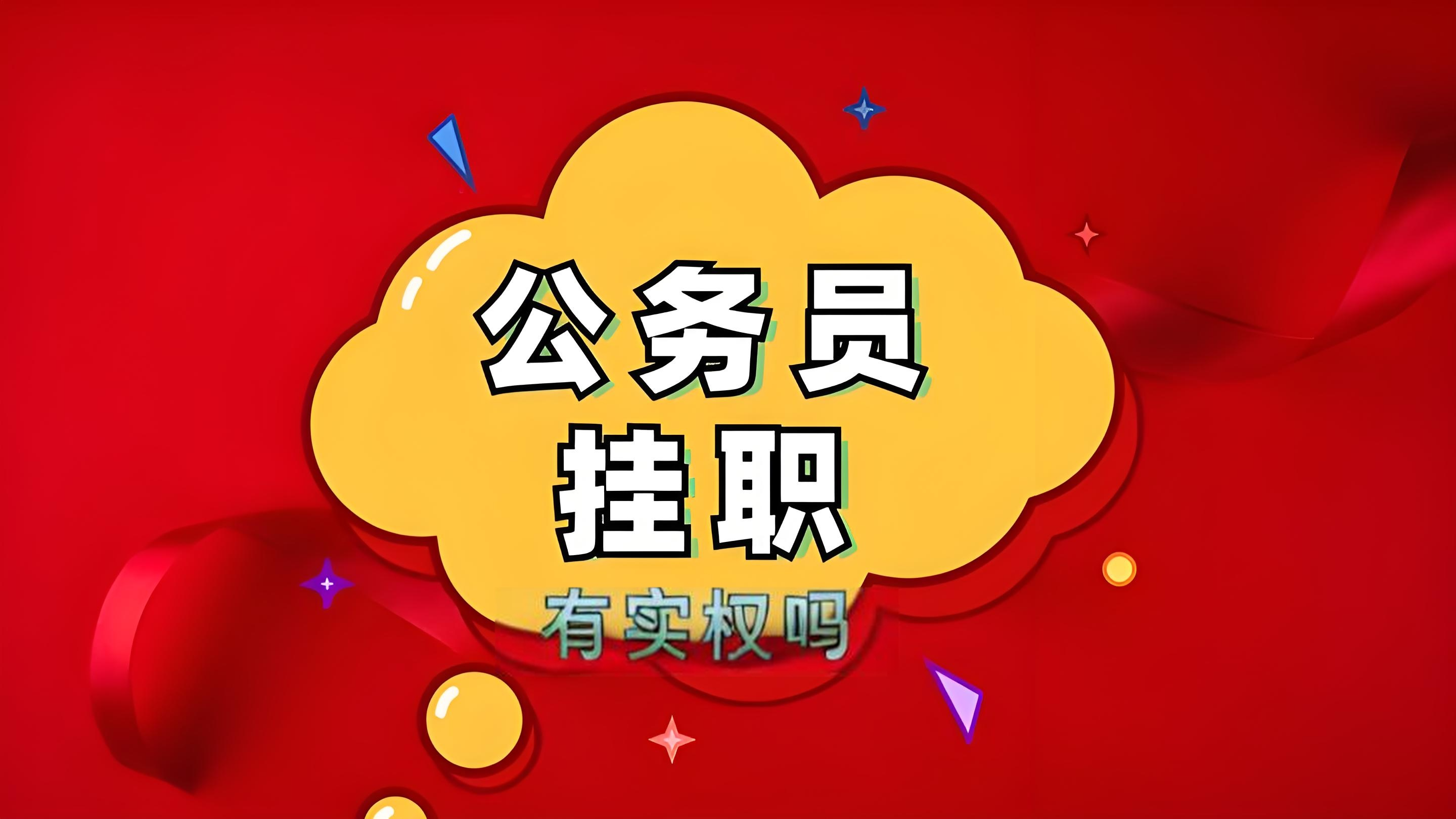 讨论挂职干部是否有实权,我们得知道什么事挂职干部