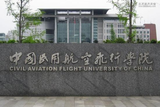 一,中国民用航空飞行学院的地位中国民用航空飞行学院是中国民航局
