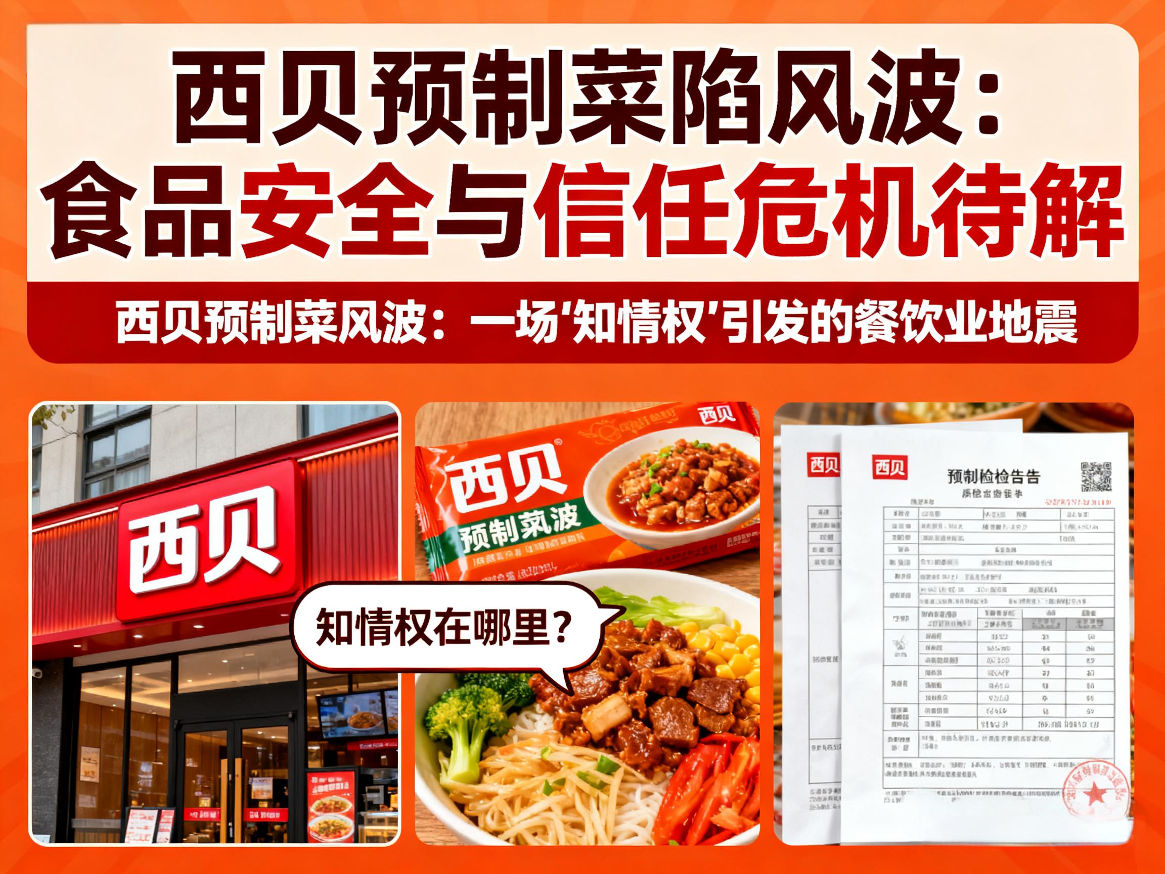 预制菜风波后,西贝的"现做承诺"真香还是真演?