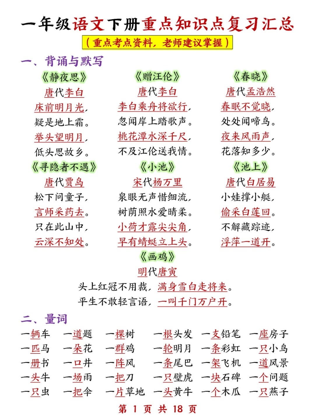 一年级语文下册重点知识点复习汇总