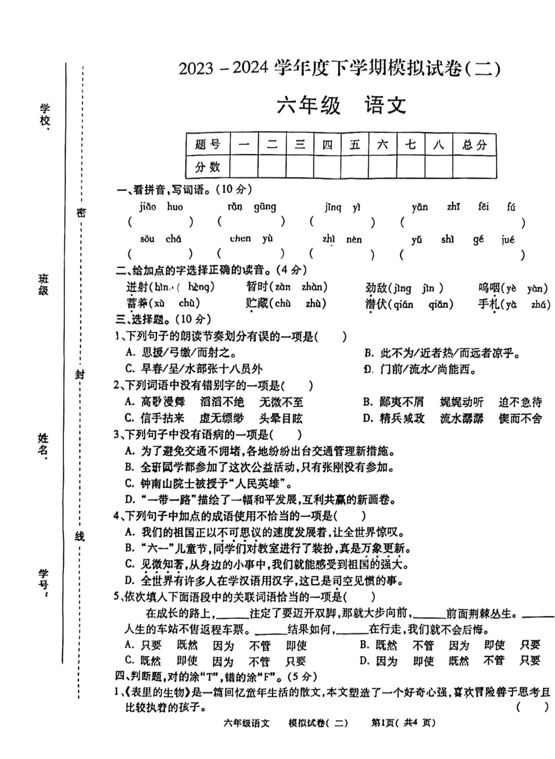 2024年六年级语文小考模拟卷