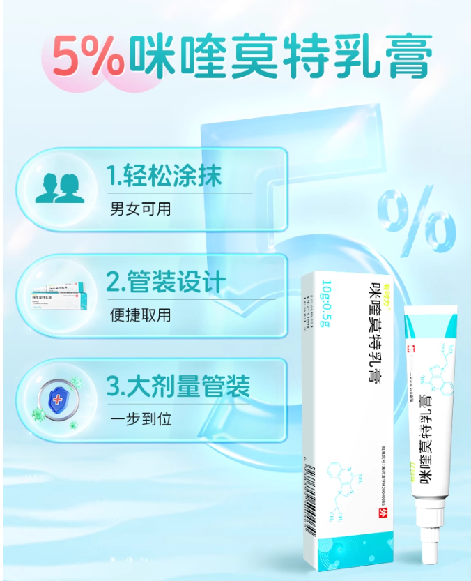 5%咪喹莫特乳膏 功效图片