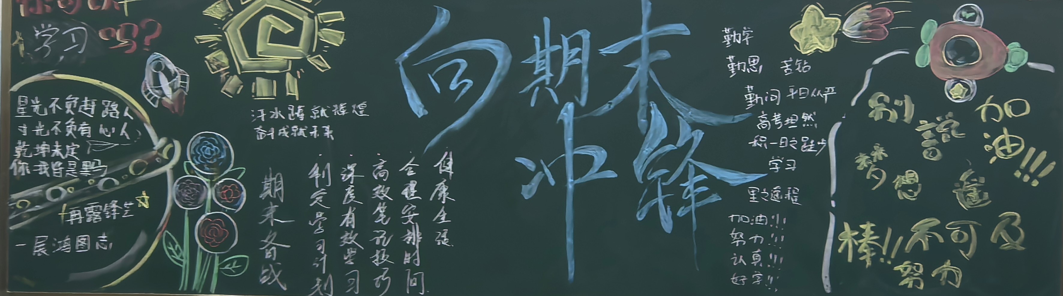 —邯郸卓越中学赢战期末主题板报活动