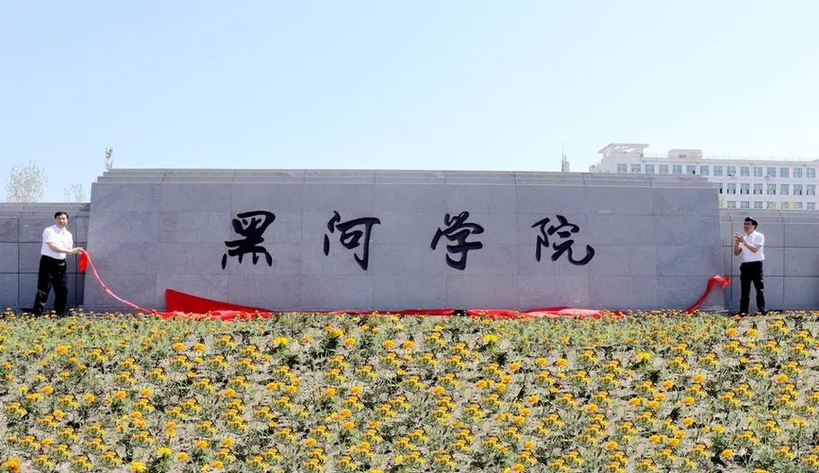 黑河学院有哪些专业