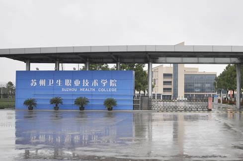 苏州卫生职业技术学院有哪些专业