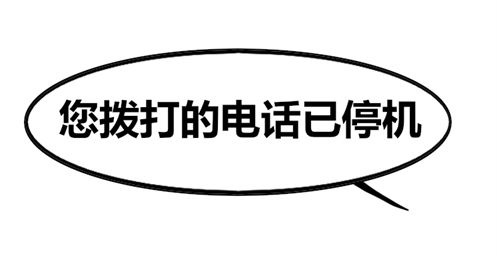 手机号欠费三个月会销号?揭秘运营商潜规则!