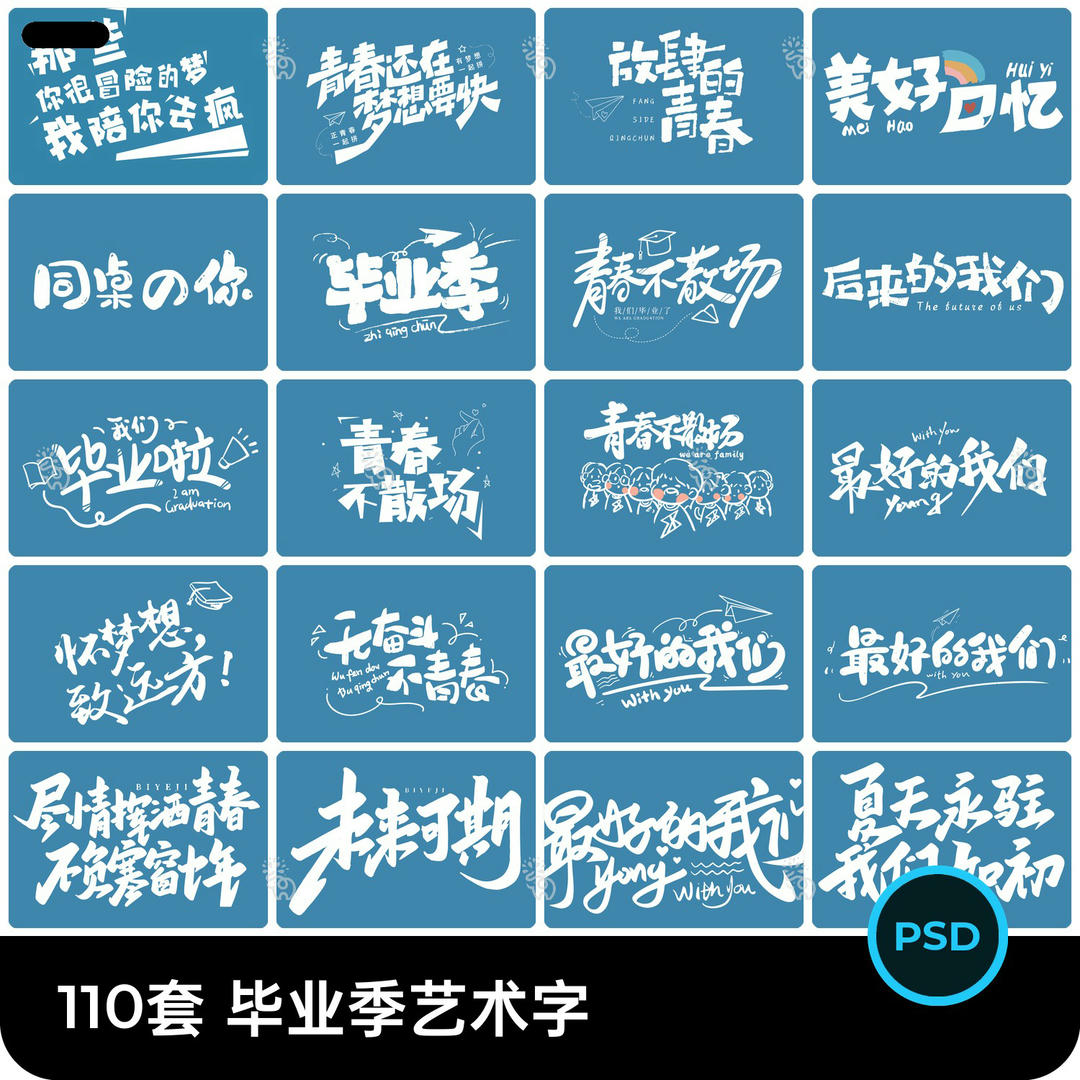 青春校园毕业季手写书法字体艺术字logo标题排版模板psd设计素材