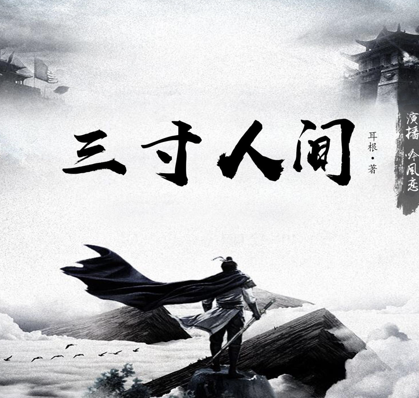 三寸人间好看吗?