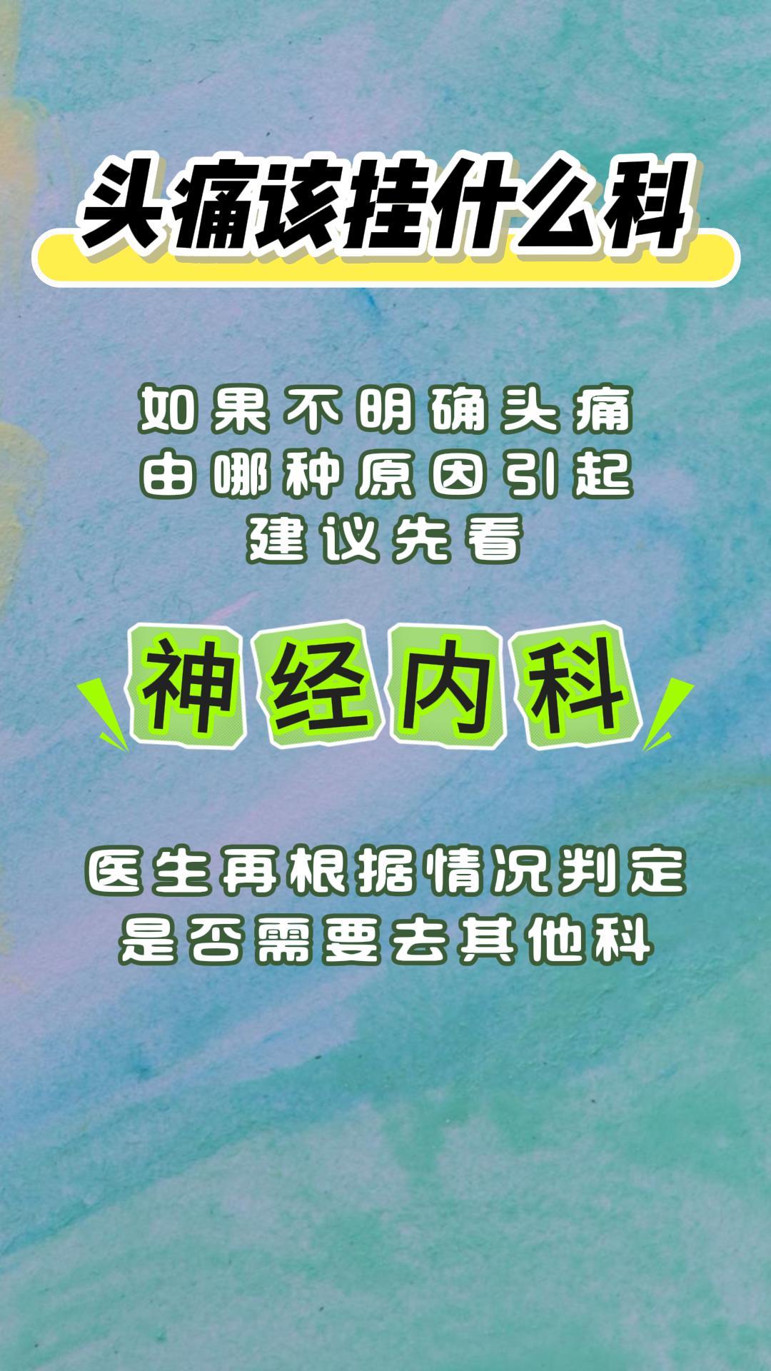 头痛到底该挂什么科?