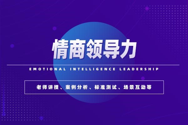 情商与领导力:凝心聚力情商领导力