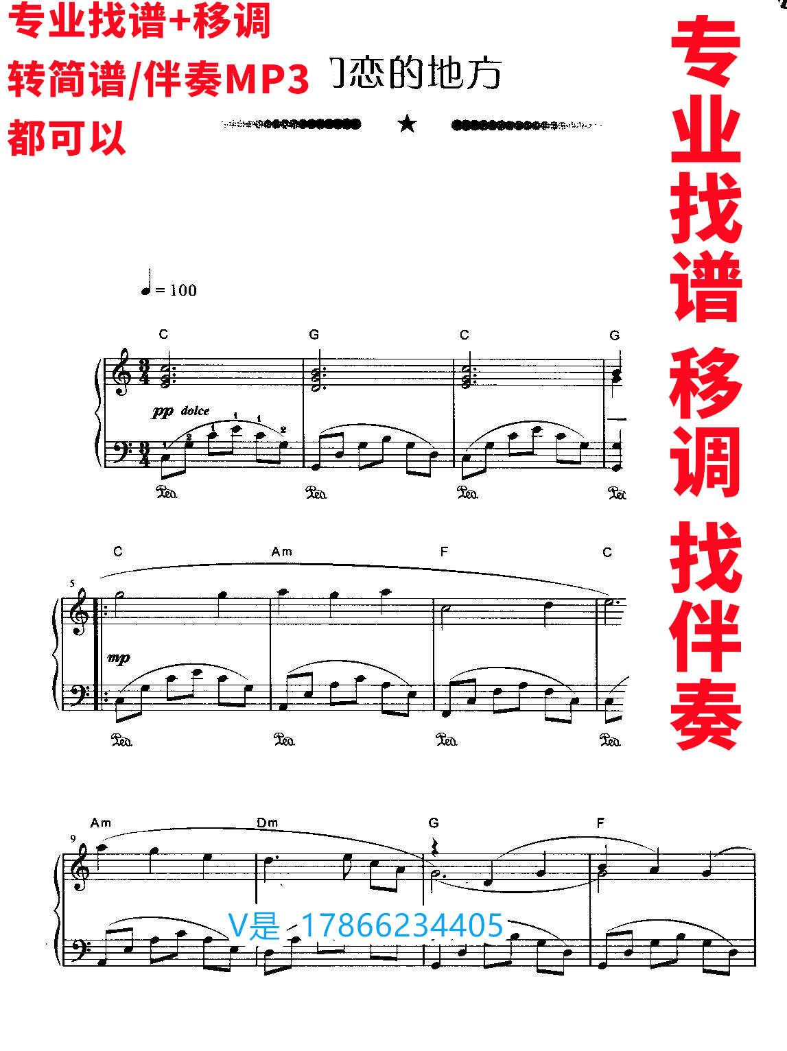 初恋的地方正谱移调弹唱谱