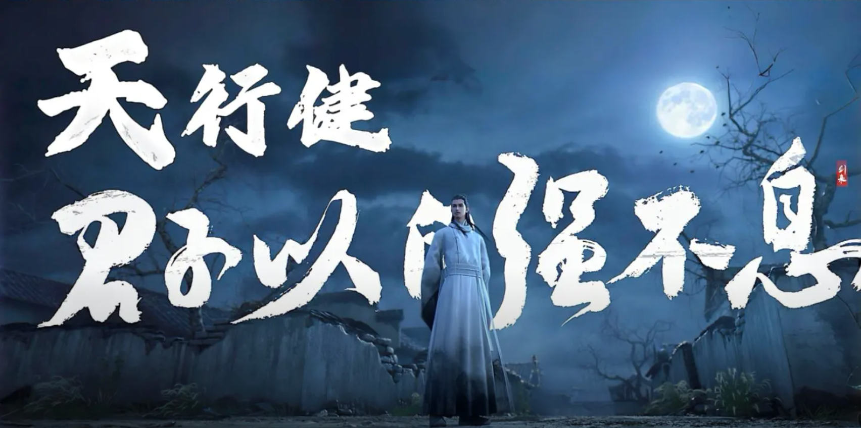 天行健，君子以自强不息