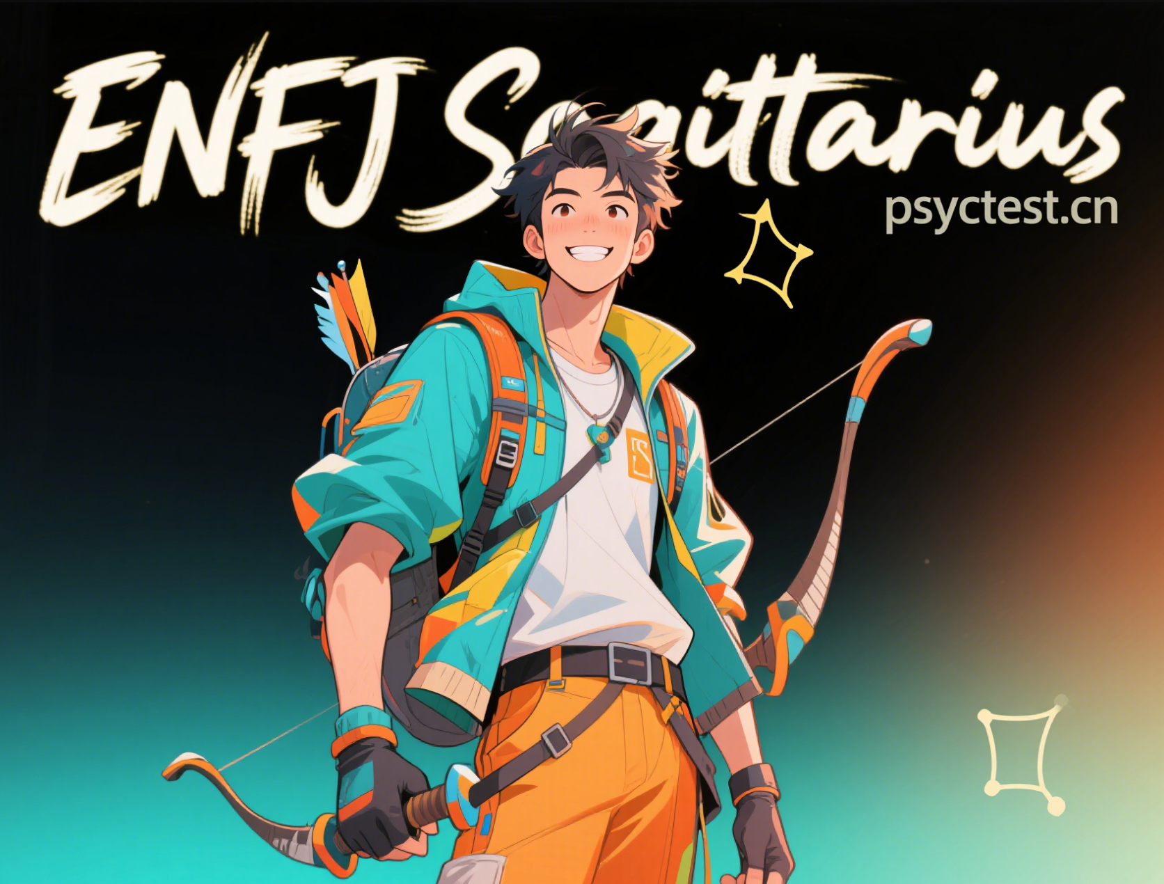 ENFJ 射手座 MBTI 十六型人格测试 MBTI官网免费版