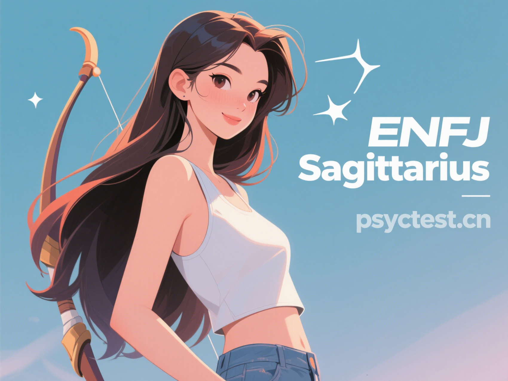 ENFJ 射手座 MBTI 十六型人格测试 MBTI官网免费版