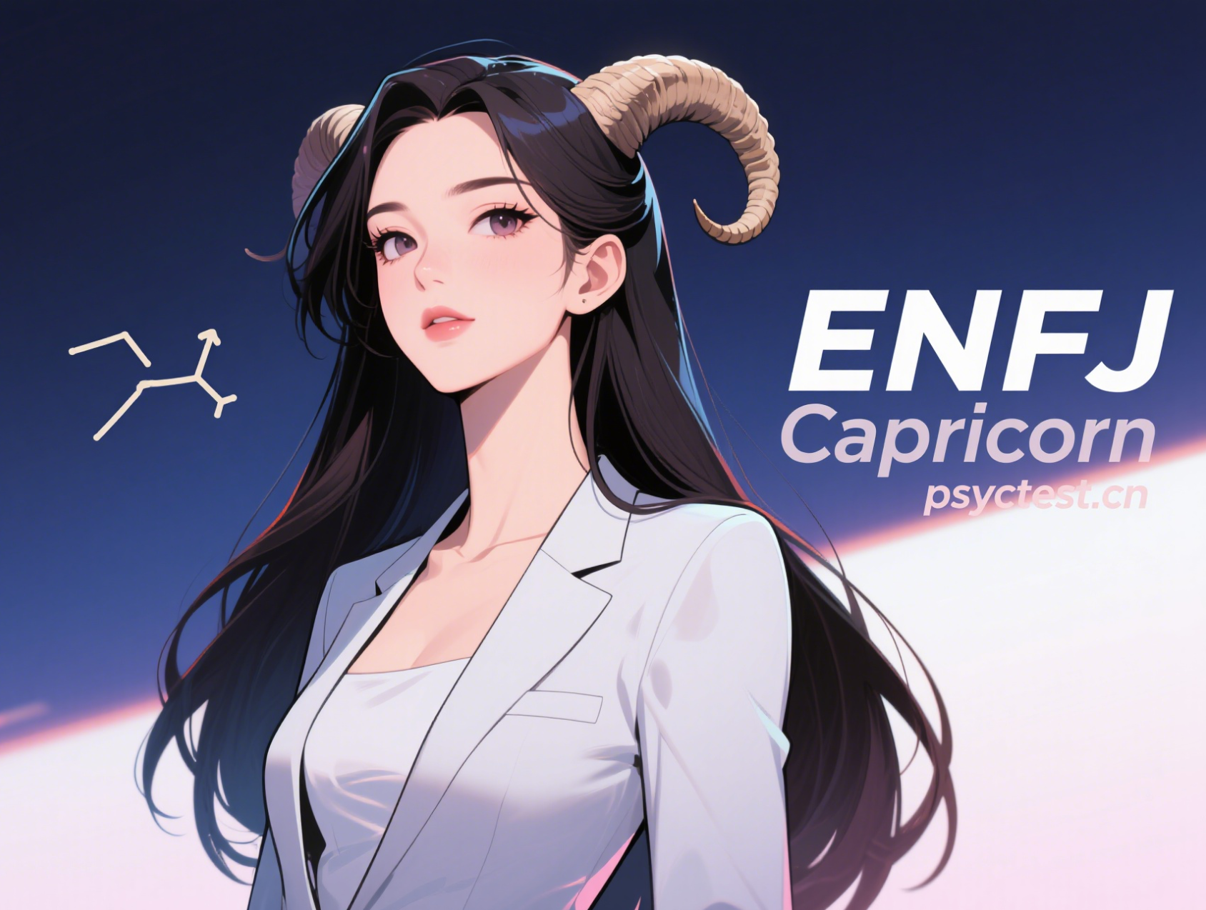 MBTI与星座：ENFJ摩羯座性格分析（附MBTI16型人格官网免费版入口）