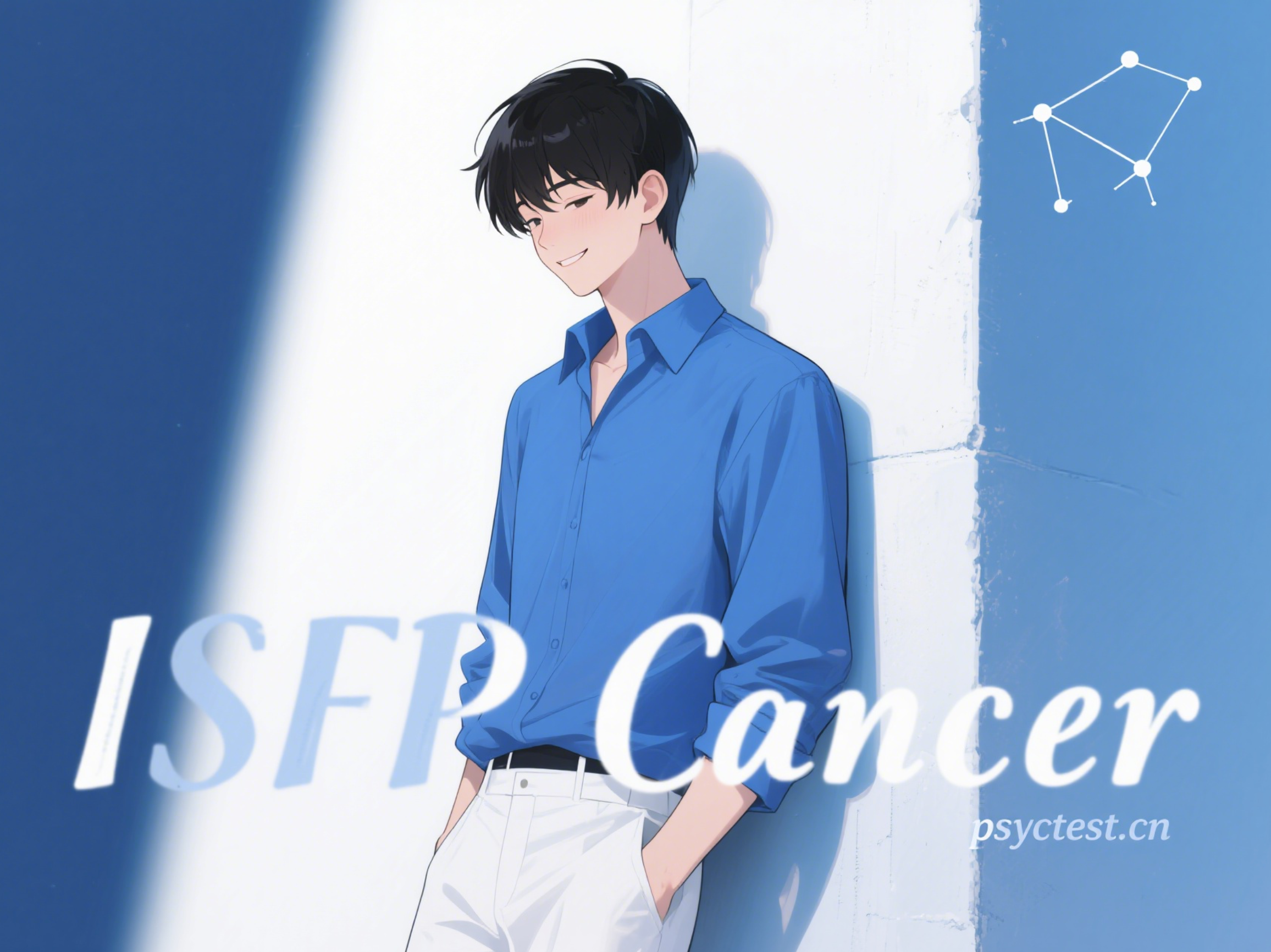 MBTI 16型人格 16PERSONALITIES ISFP 巨蟹座 星座性格