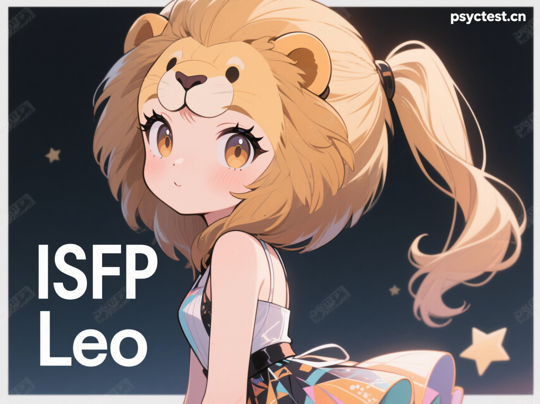 MBTI官网免费版 ISFP 狮子座 星座性格 16型人格测试 免费MBTI