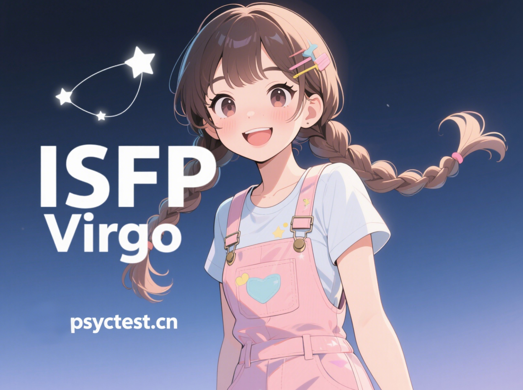 ISFP型人格 处女座 Virgo 星座性格 MBTI test MBTI官方免费测试