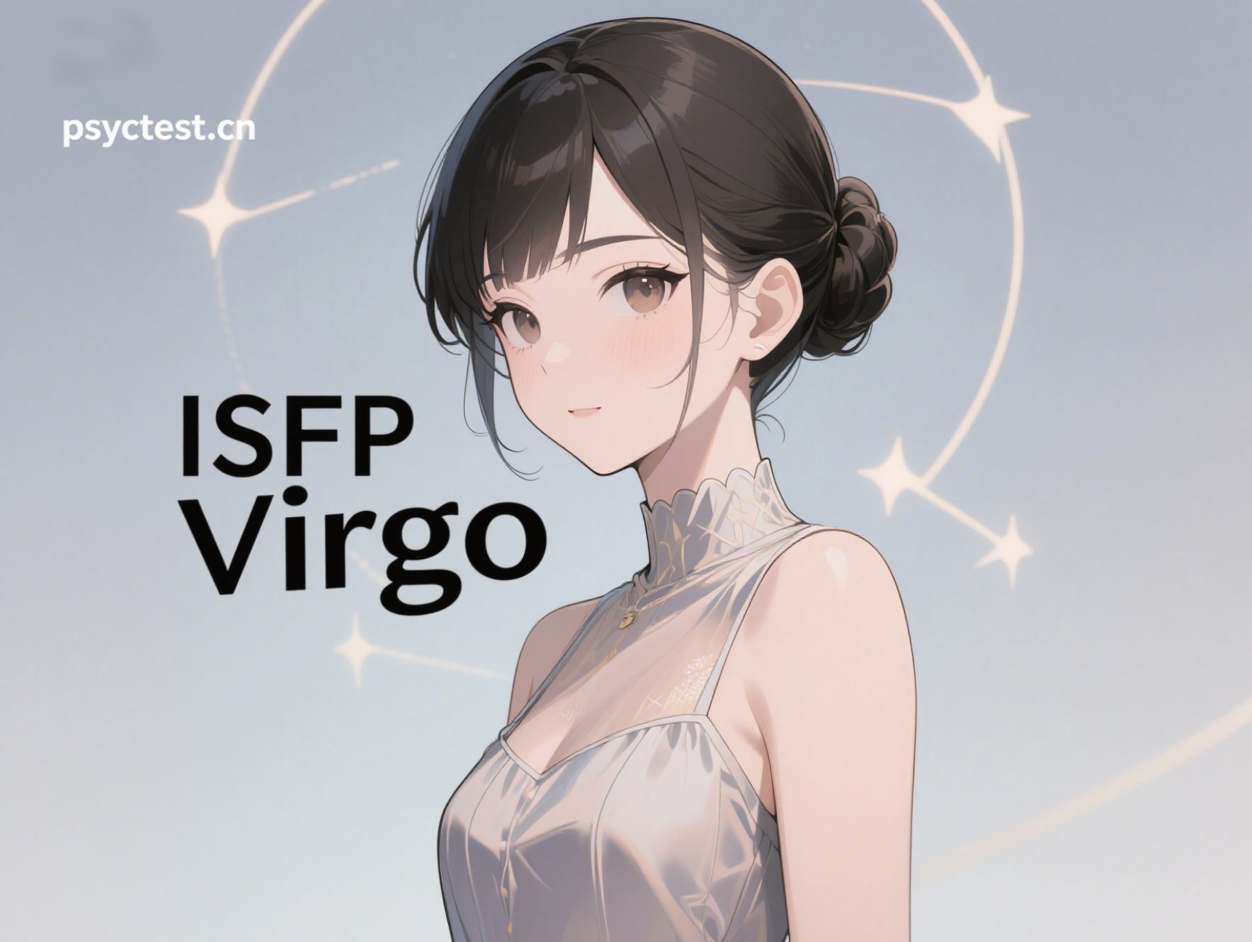 ISFP型人格 处女座 Virgo 星座性格 MBTI test MBTI官方免费测试