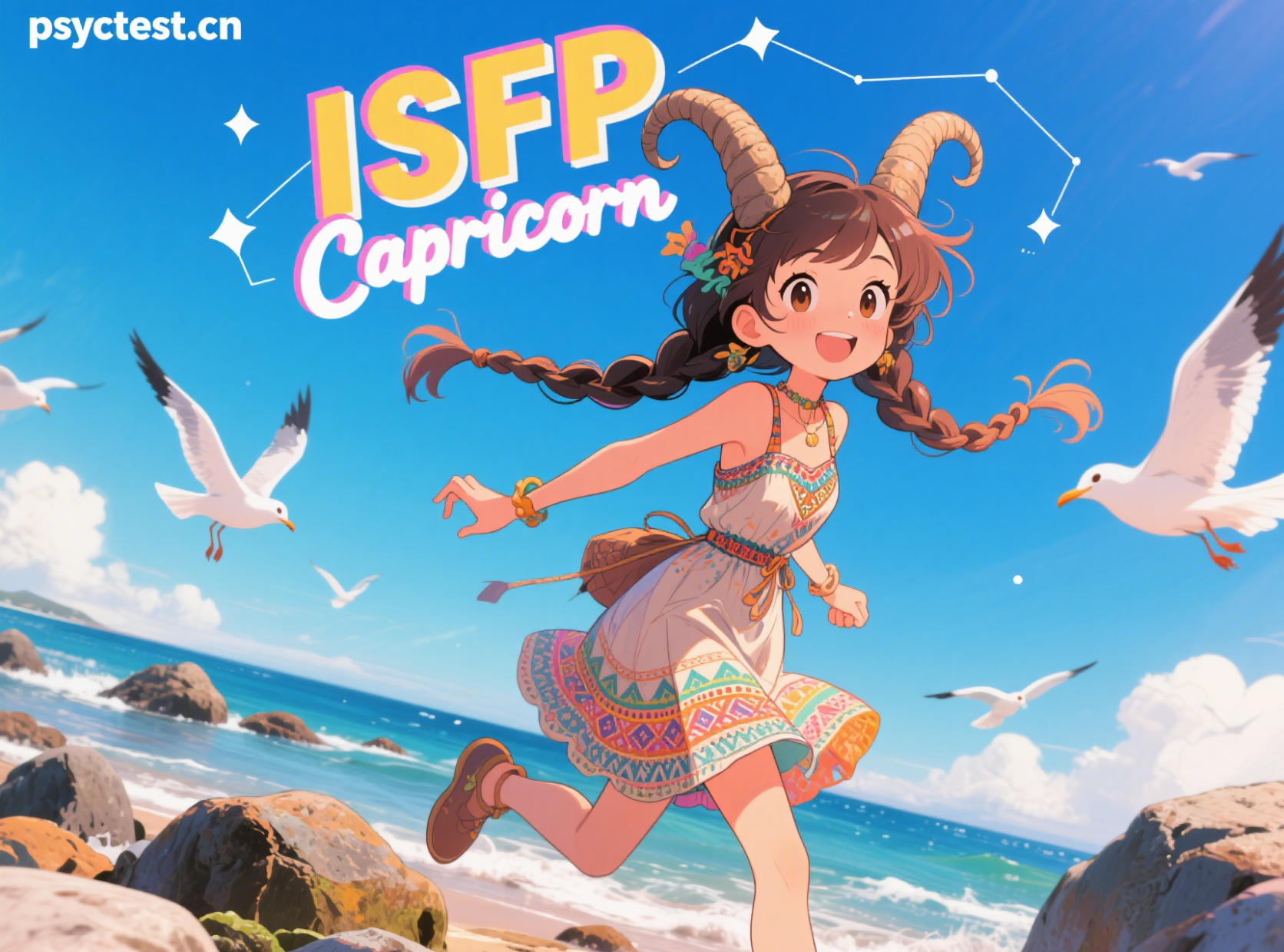 mbti免费测试 ISFP型人格 摩羯座 星座性格 16personalities