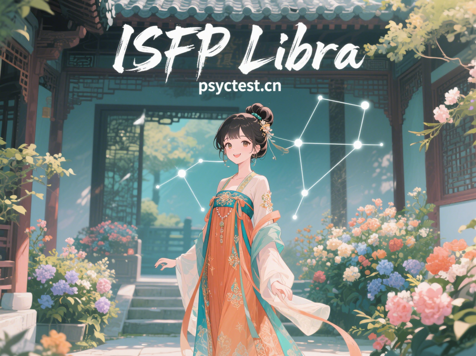 免费mbti测试 isfp 天秤座 星座性格分析 16型人格测试 mbti官方免费版