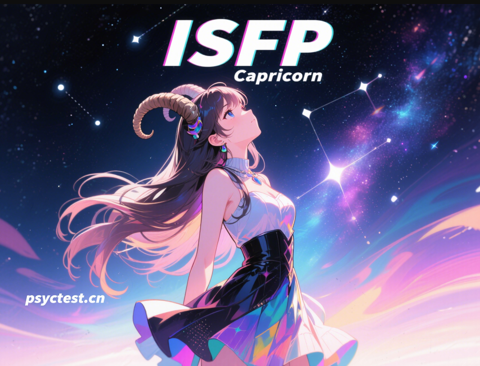 mbti免费测试 ISFP型人格 摩羯座 星座性格 16personalities