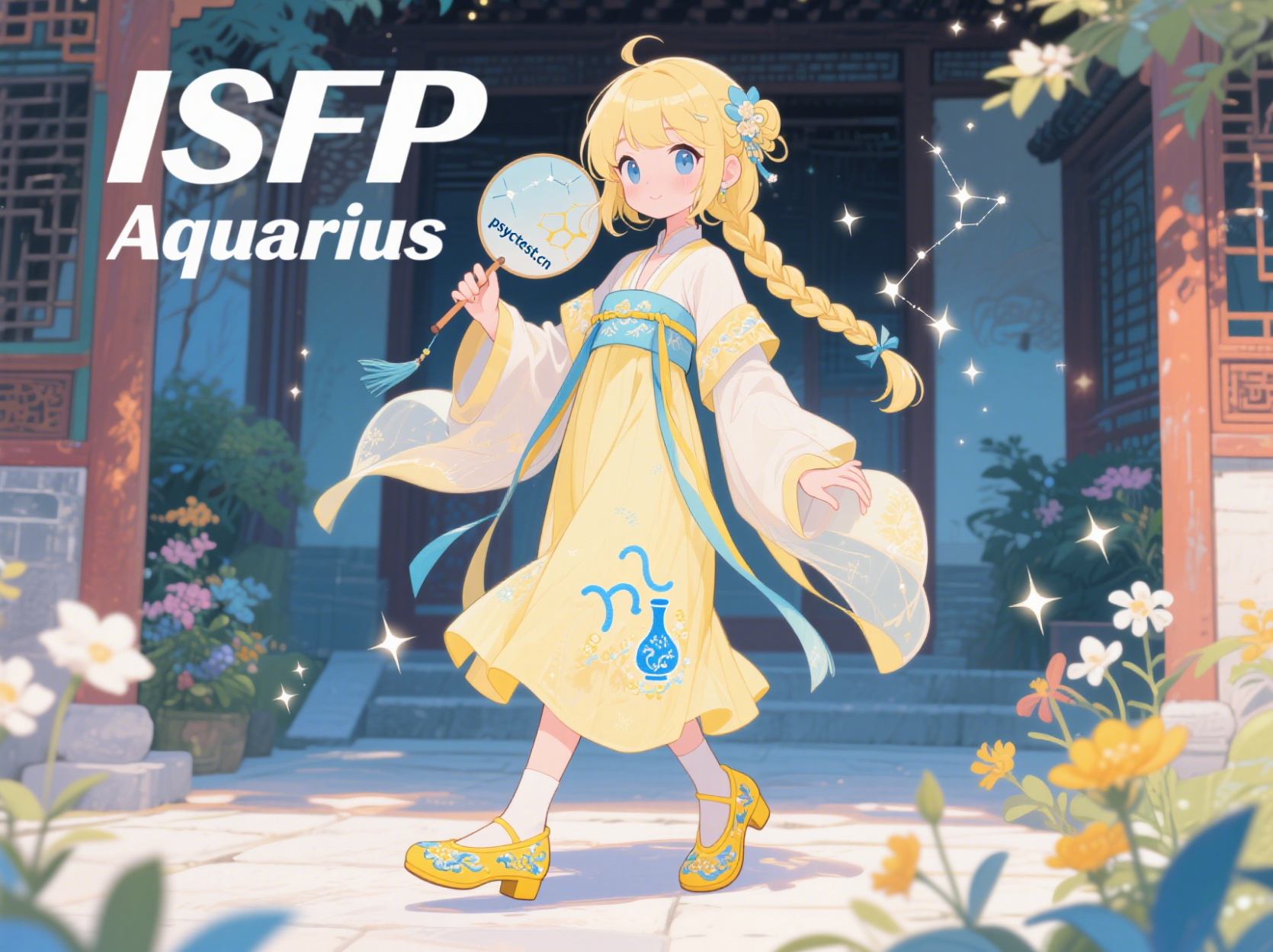 免费mbti测试 官方入口 星座性格分析 ISFP人格 水瓶座性格 16personalities