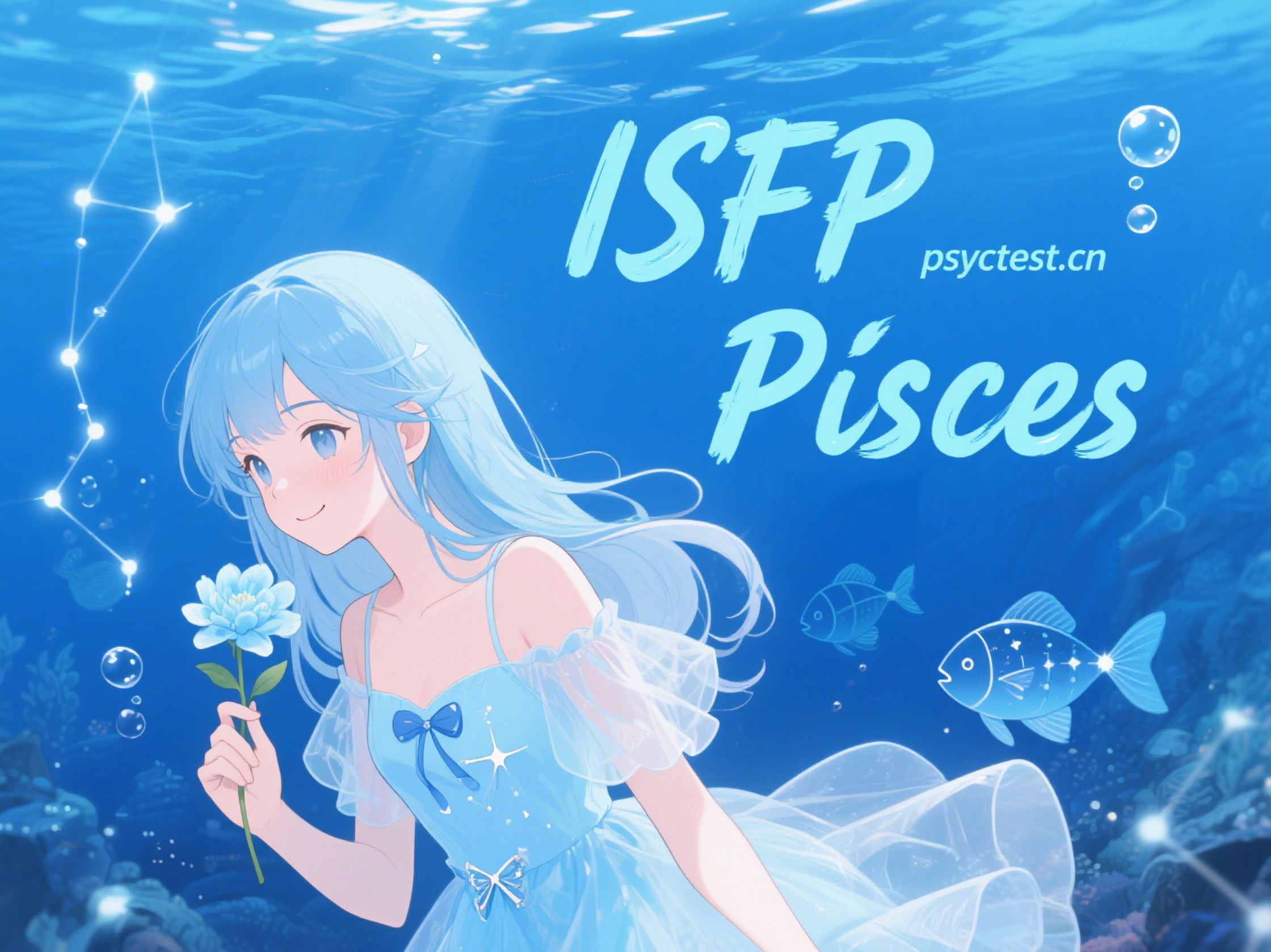 MBTI官方免费版测试入口 16型人格测试 ISFP型人格 双鱼座 星座性格分析 16personalities