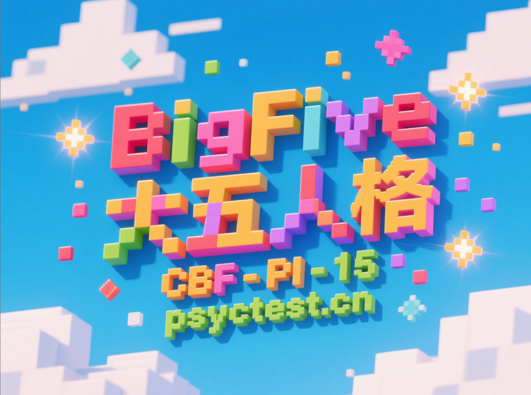 中国大五人格问卷极简版（CBF-PI-15）在线测试：快速洞察你的五大人格特质