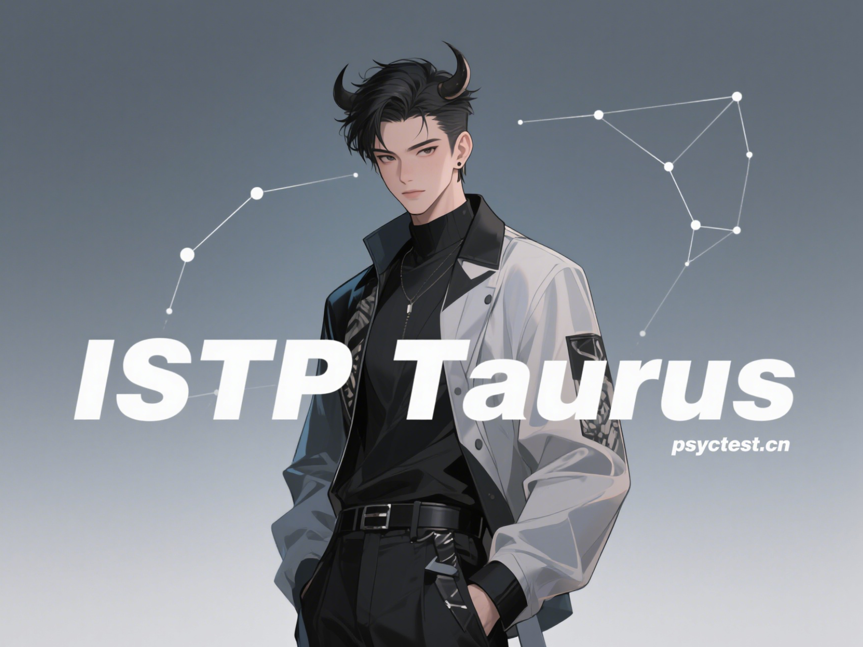 MBTI与星座：ISTP金牛座性格分析（附免费mbti测试官方入口）