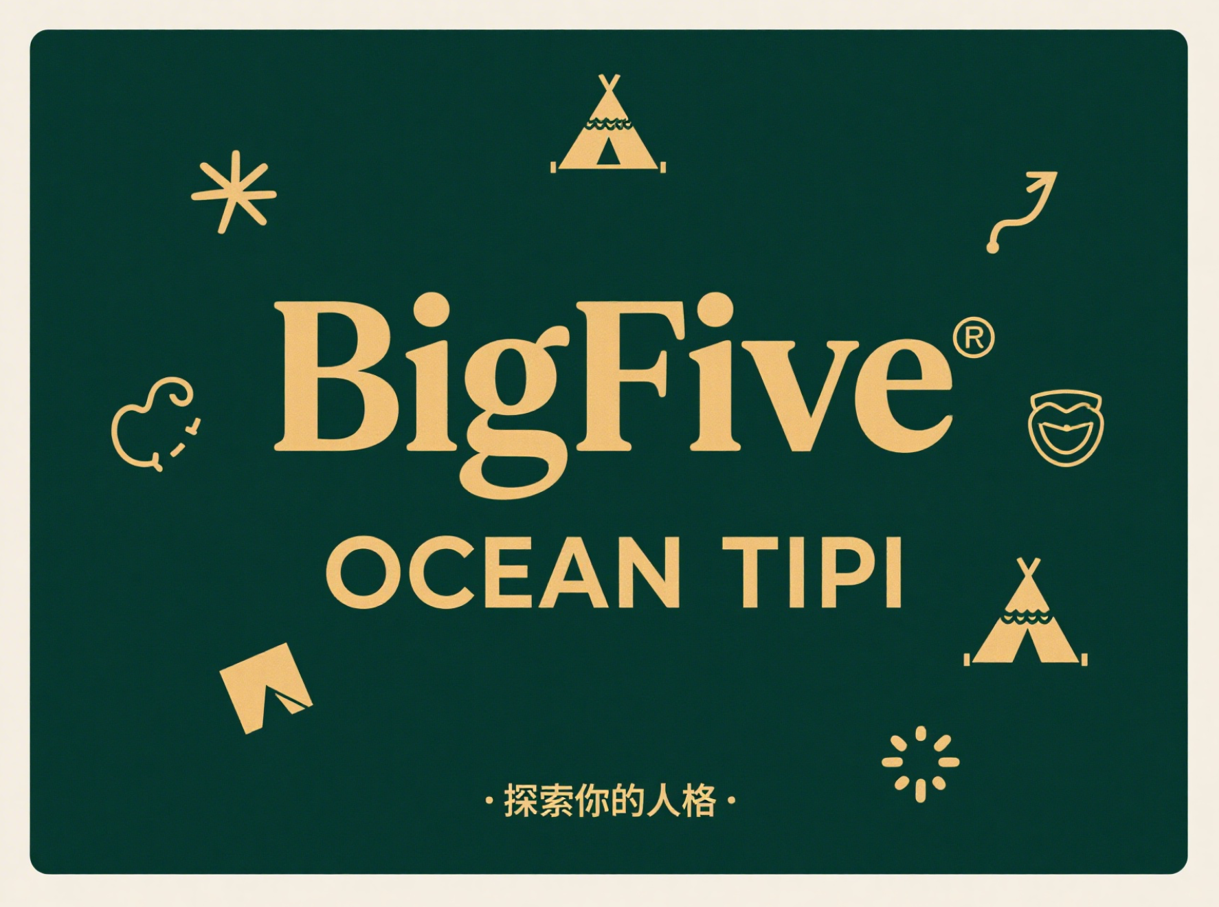 OCEAN BigFive 大五人格测试（TIPI量表）10题简版快速测评