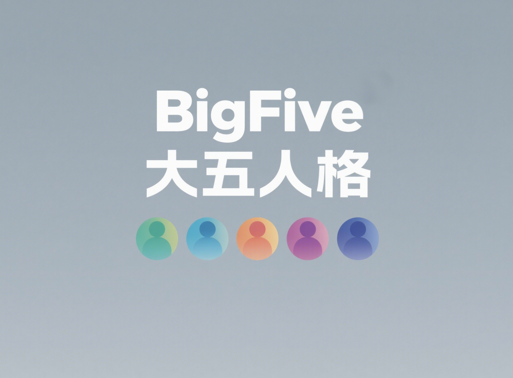 如何基于大五人格优化职业选择与团队合作