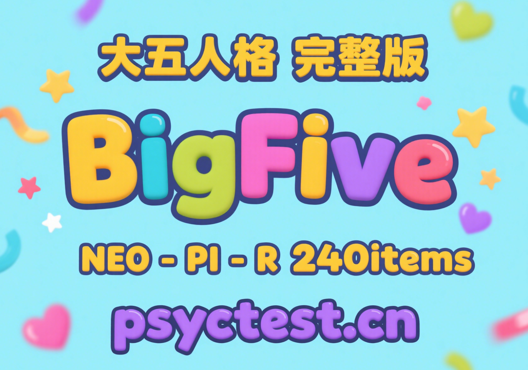 大五人格测试240题完整版：NEO-PI-R BigFive人格量表「永久免费，无需注册」