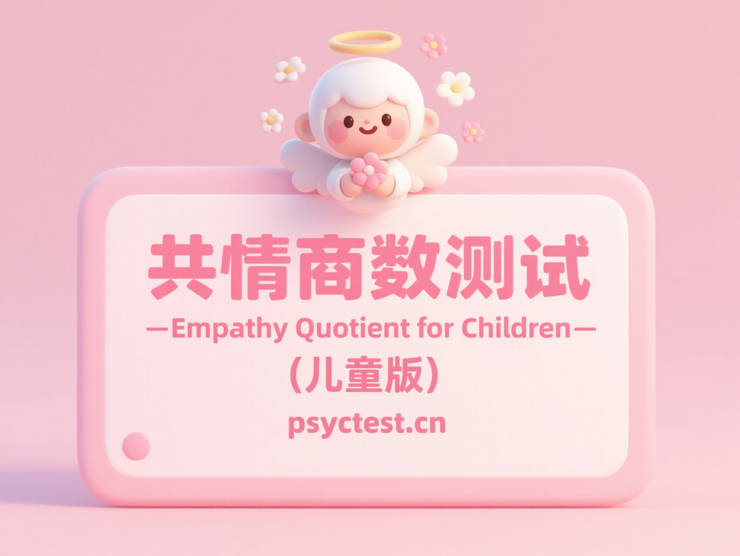 「儿童版」共情商数量表：共情商数（EQ）在线免费测评，测测你孩子的共情力水平