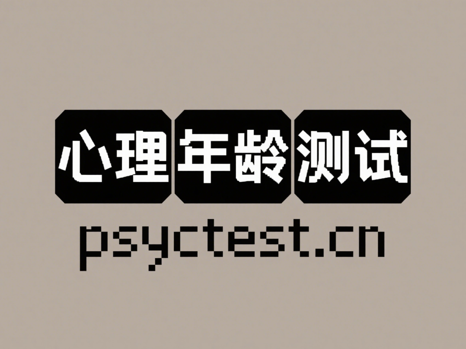 🔮 心理年龄测试 - 发现你内心的真实年龄