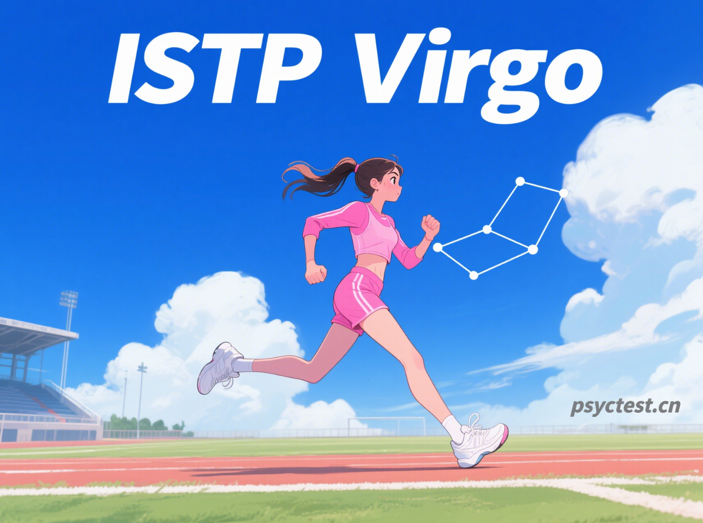 ISTP,处女座,性格分析,星座性格,mbti,m=16personalities,myers-briggs test,gmbti官方免费版测试入口