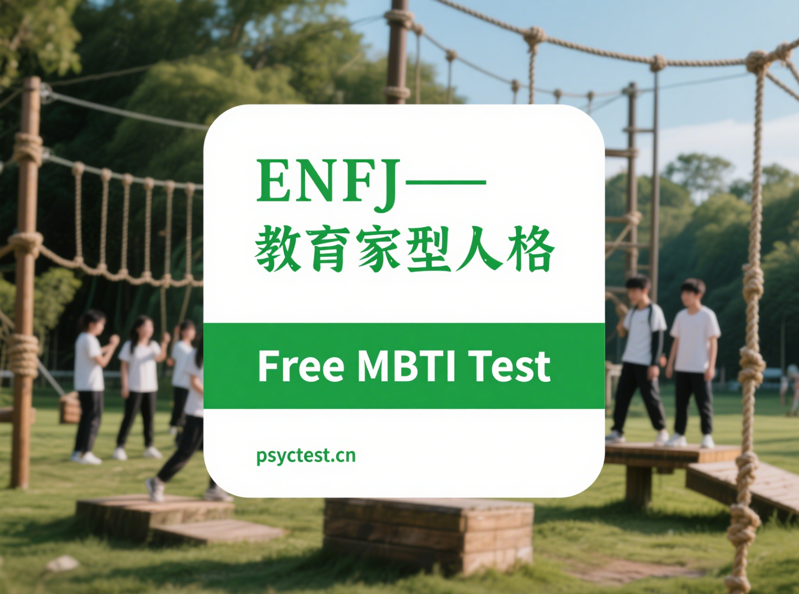 Análisis de personalidad MBTI tipo 16——ENFJ