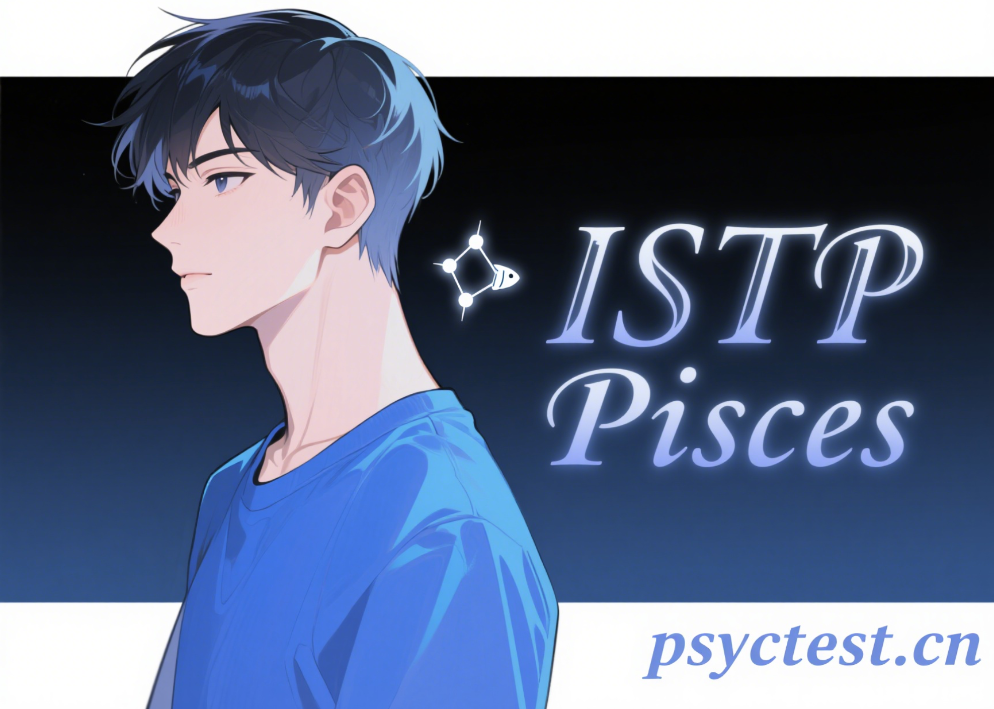 ISTP双鱼座，星座性格分析，mbti测试官网免费版，myers-briggs test，16personalities，十六型人格