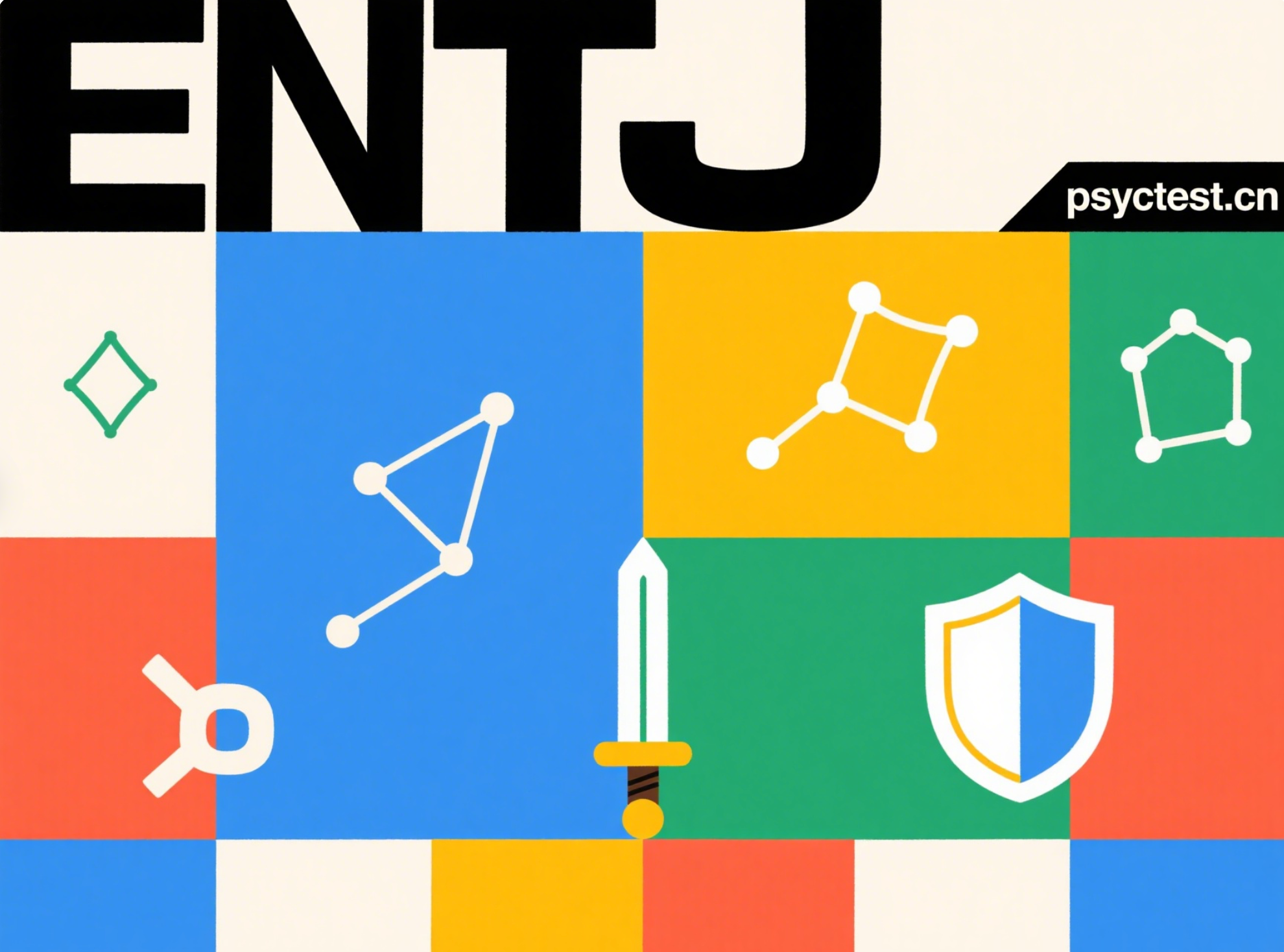 การทดสอบ MBTI ฟรี: บุคลิกภาพ ENTJ × 12 บุคลิกภาพการวิเคราะห์เต็มรูปแบบ