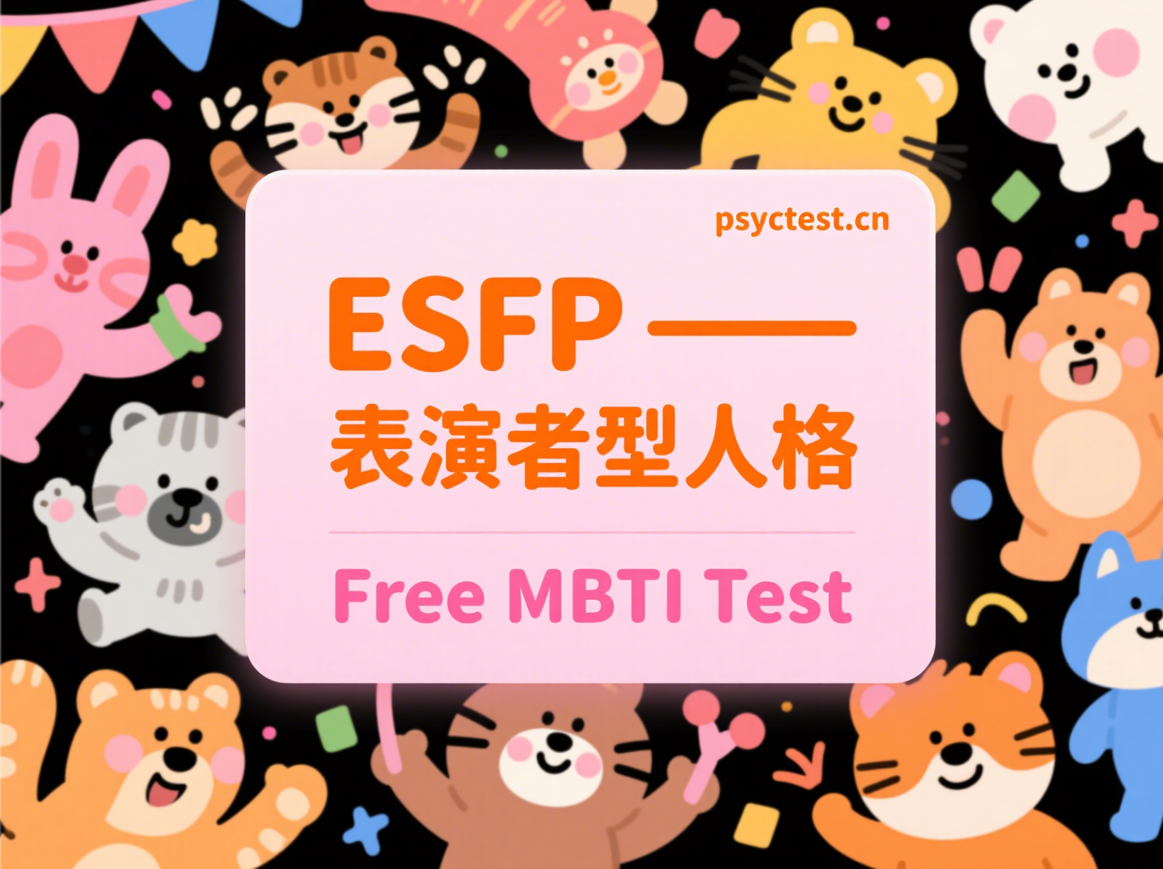 MBTI Análisis de personalidad de dieciséis tipos - ESFP