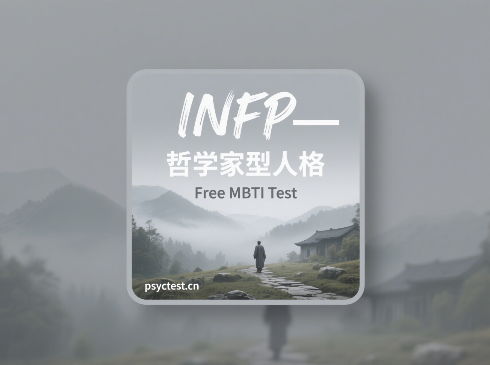 Análisis de personalidad MBTI tipo 16——INFP