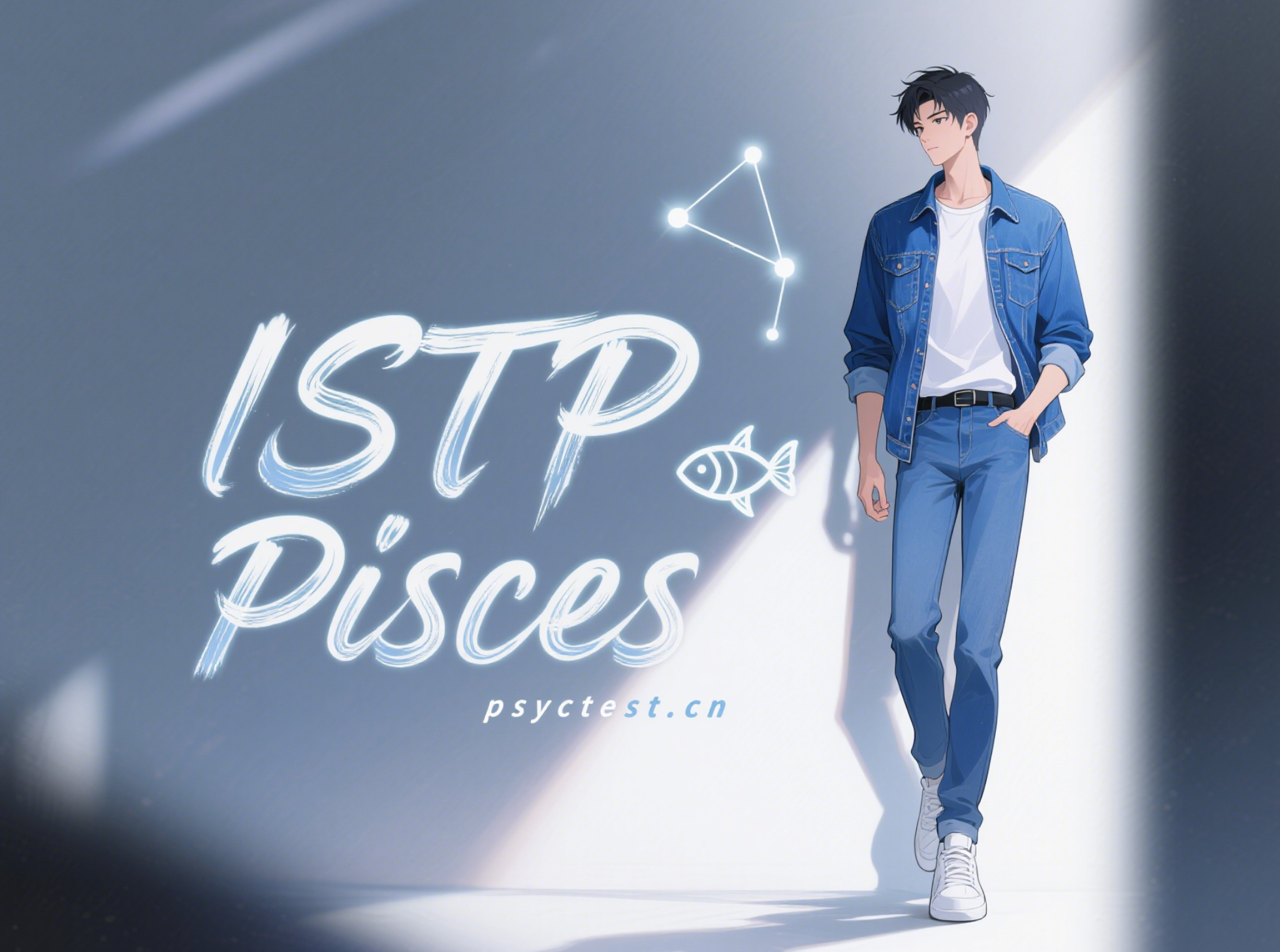 ISTP双鱼座，星座性格分析，mbti测试官网免费版，myers-briggs test，16personalities，十六型人格