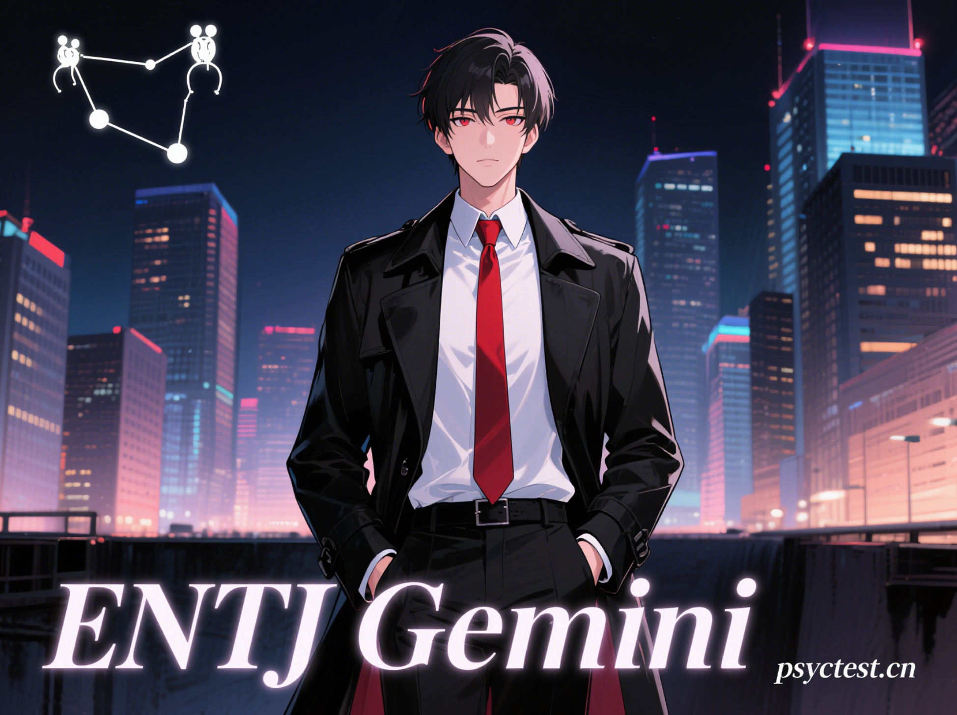 ENTJ双子座，免费mbti测试，星座性格，myers-briggs test, 16personalities，mbti官网免费版测试入口