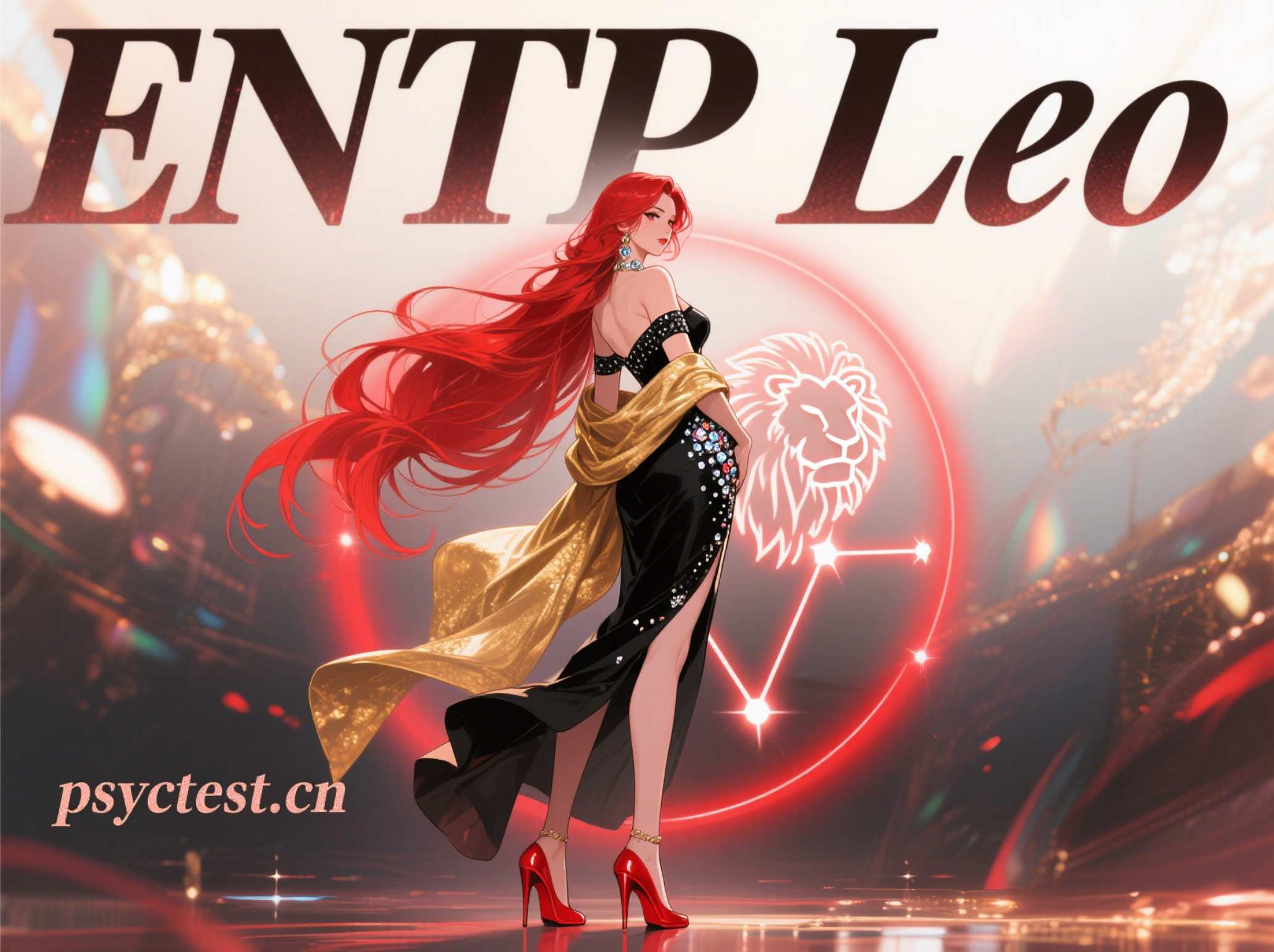 MBTI与十二星座：ENTP狮子座性格分析（附免费16personalities人格测试入口）